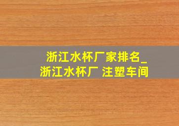 浙江水杯厂家排名_浙江水杯厂 注塑车间